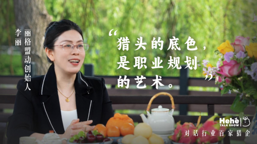 禾蛙《禾禾同学会》对话丽格李丽严选客户长期陪跑不曾主动拓客却成为安徽知名猎企！