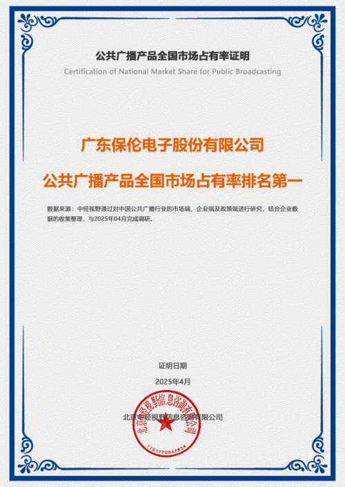 itc保伦股份上榜！在2024年中国公共广播TOP10企业市场占有率第一