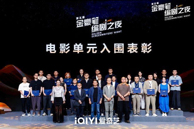 「编剧之夜」第五年：爱奇艺为编剧构建信心、向上生长(图6)