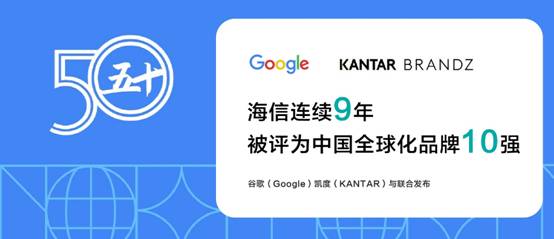 《2025BrandZ中国全球化品牌50强》年度榜单发布海信连续9年位居中国全球化品牌十强