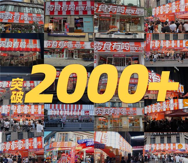 成立1年门店超2000家零食有鸣批发超市领跑赛道(图3)