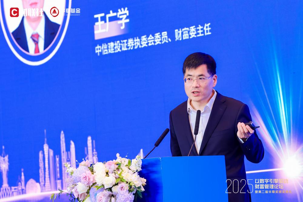 中信建投执委王广学：数字引擎驱动探寻财富管理长期价值路径