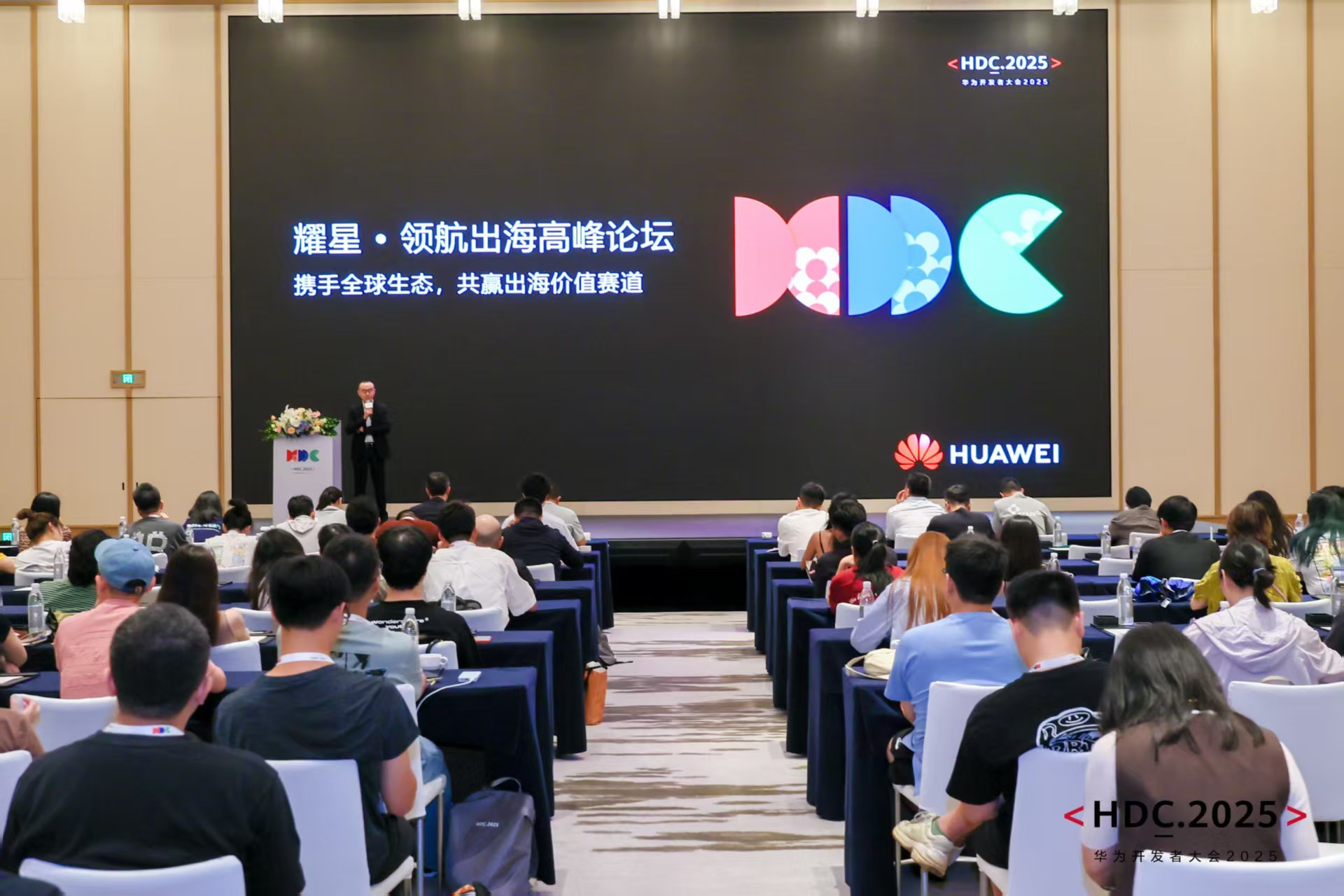 HDC2025耀星·领航出海高峰论坛：以全域生态协同重构出海增长曲线(图2)