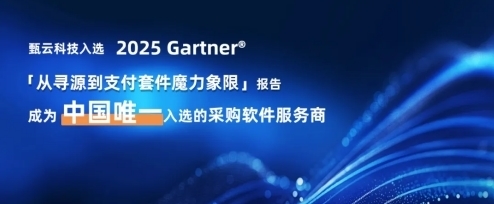 首次打破垄断！强势入选Gartner「从寻源到支付套件」魔力象限甄云技术适配能力获认可