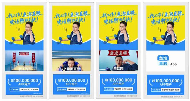 鱼泡直聘霸屏新潮传媒用户1亿+“职”得托付的招聘服务平台(图4)