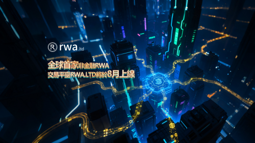 数藏中国RWAGroup将推出全球首家非金融RWA交易平台(图1)