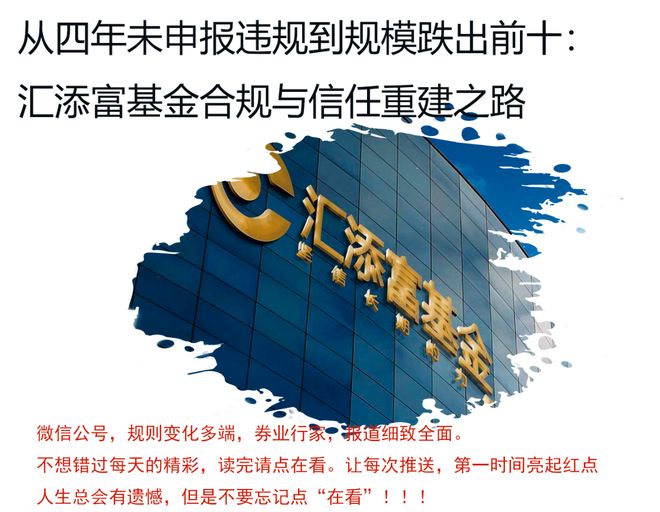 真相！汇添富基金资深员工数年未申报(图1)