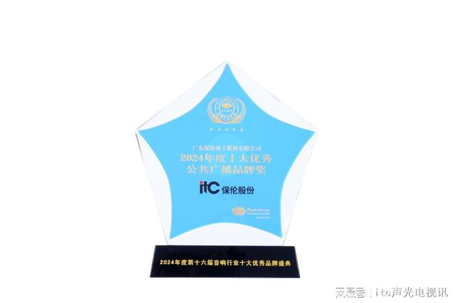 itc保伦股份荣获音响行业“2024年度十大优秀公共广播品牌”奖项(图2)