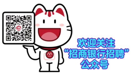 2026年招商银行总行、分行及子公司校园招聘公告(图3)