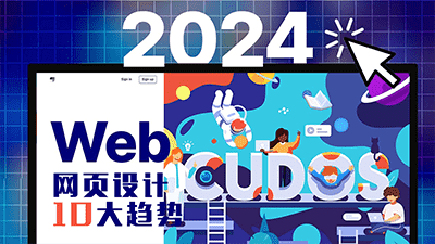 2024年Web网页设计「10」大趋势