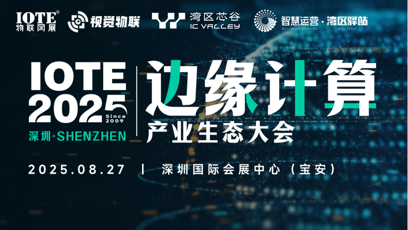 智联万物边缘无界！IOTE2025深圳·边缘计算产业生态大会圆满落幕