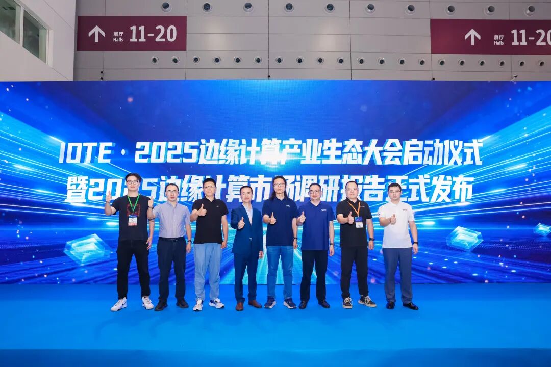 智联万物边缘无界！IOTE2025深圳·边缘计算产业生态大会圆满落幕(图4)