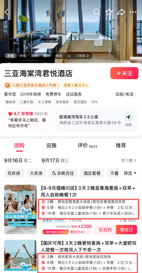 谁在抖音直播间团购2000元一晚的高奢酒店(图4)