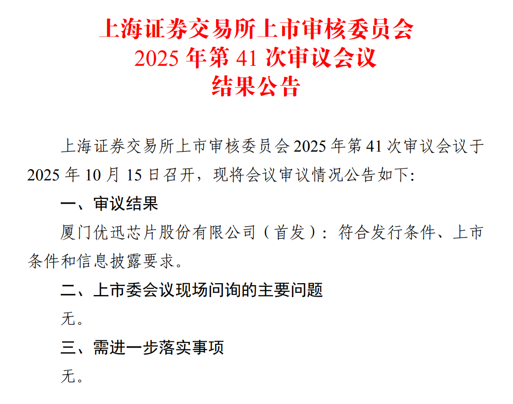 熊猫体育：2家过会！优迅股份二次上会过关！