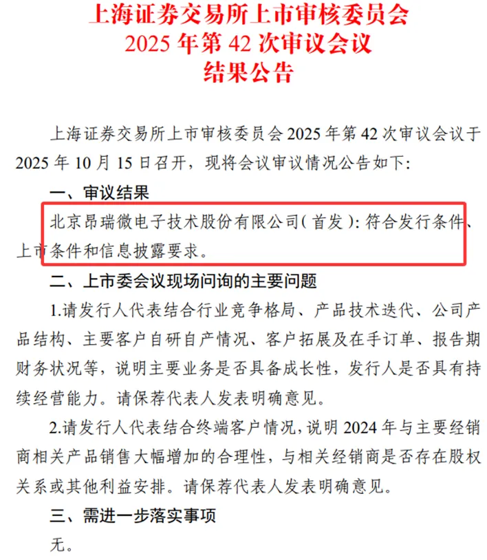 昂瑞微科创板IPO“过会”主要业务成长性遭质疑