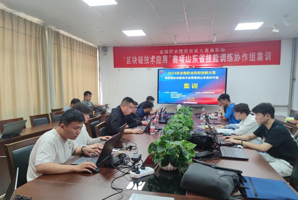 山东劳动职业技术学院举办2024年全国职业院校技能大赛高职组“区块链技术应用”赛项山东省技能训练协作组集训选拔赛