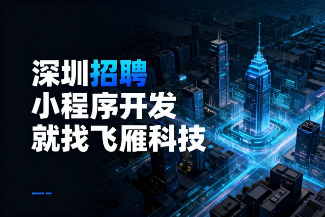 如何选择深圳招聘小程序开发公司？2025权威指南