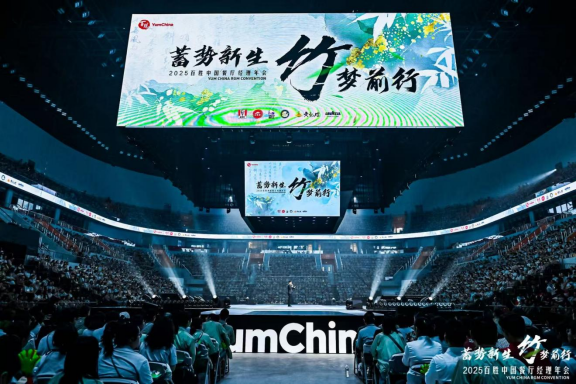 锚定30000家门店新目标百胜中国2025餐厅经理年会聚力启新程