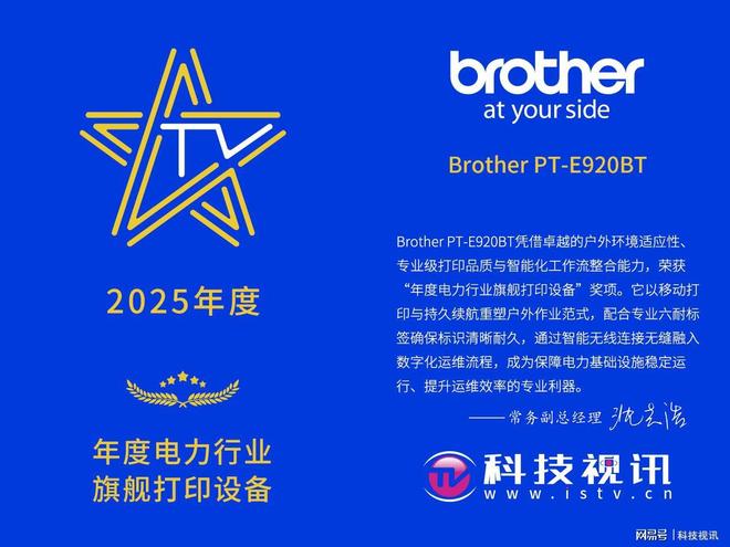 BrotherPT-E920BT获“年度电力行业旗舰打印设备”奖(图2)
