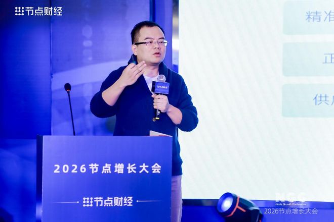 2026节点增长大会圆满收官40位重磅嘉宾的增长之道请查收！(图18)