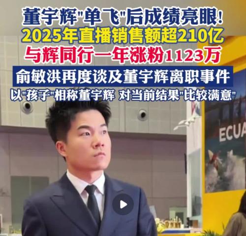 “200亿带货先生”董宇辉可能是最后一个超头主播