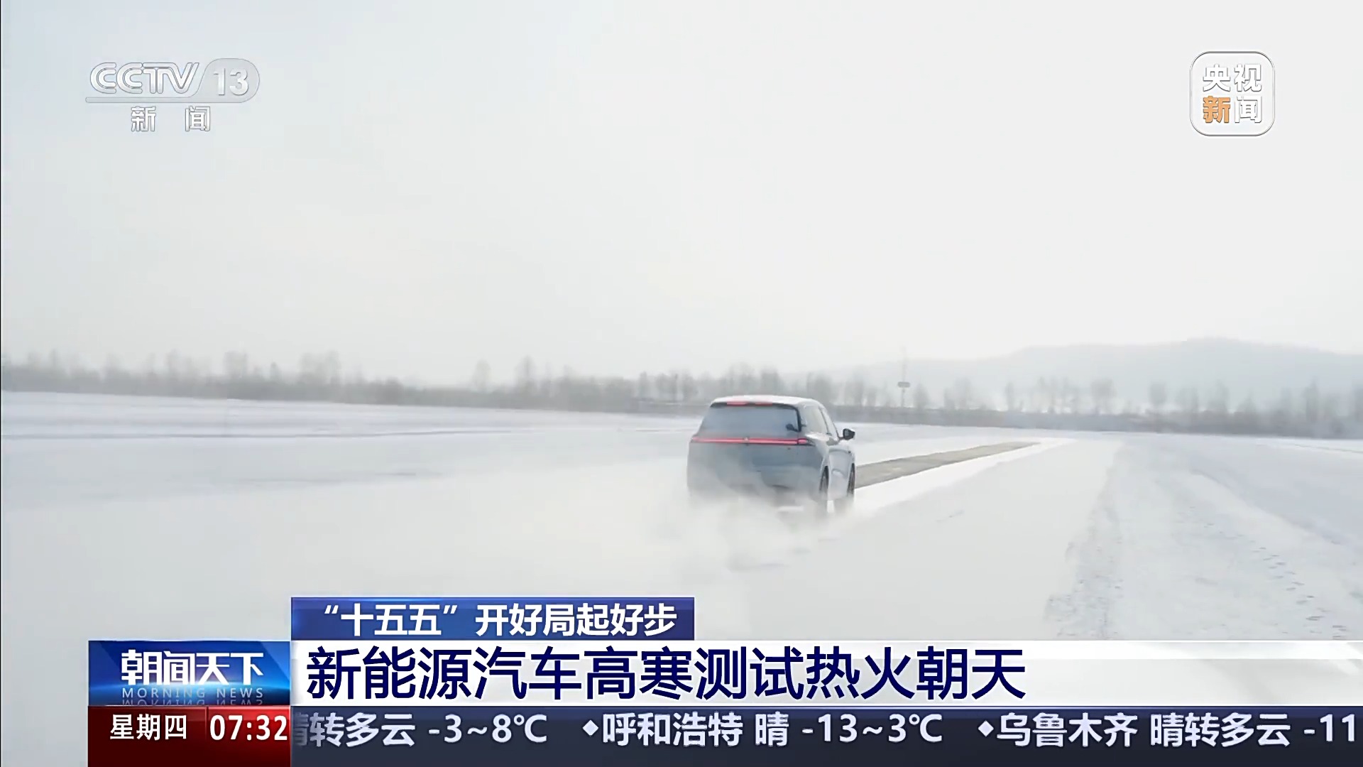 “十五五”开好局起好步丨冰面上的“热引擎”新能源汽车高寒测试持续升温(图4)