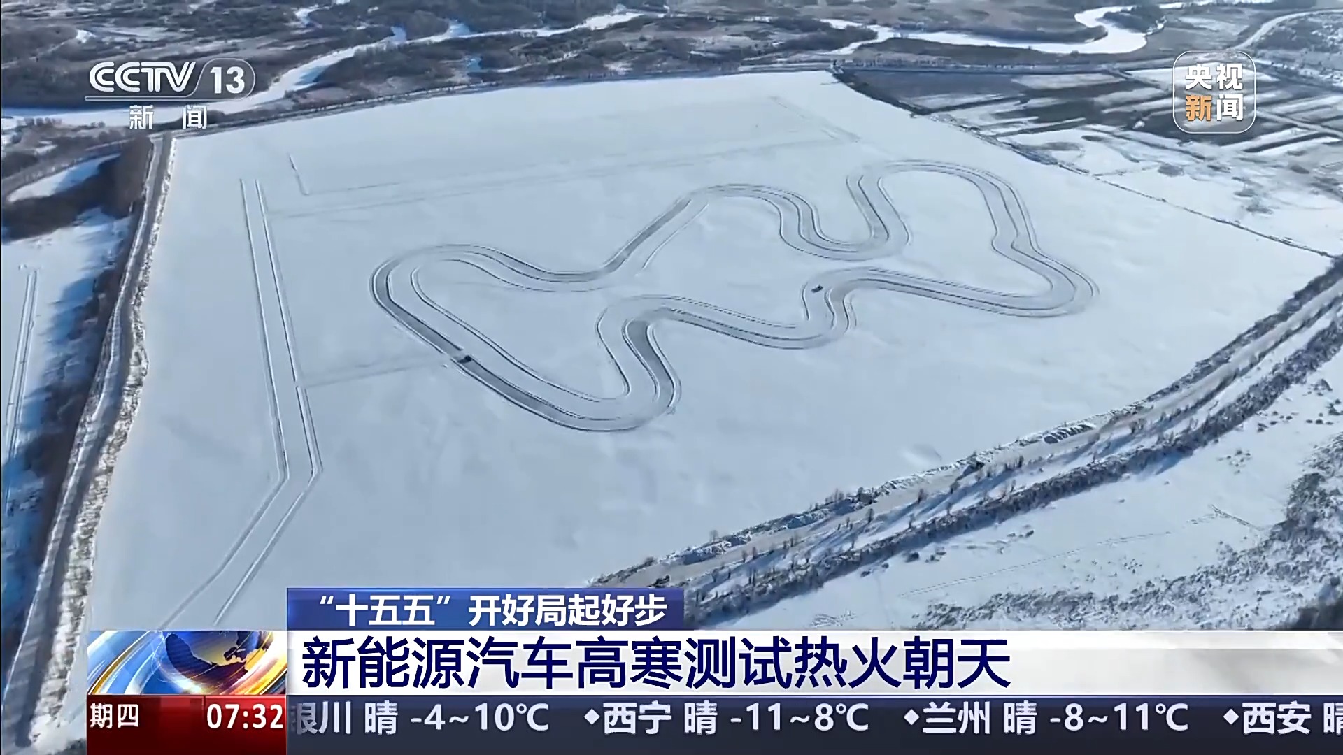 “十五五”开好局起好步丨冰面上的“热引擎”新能源汽车高寒测试持续升温(图5)