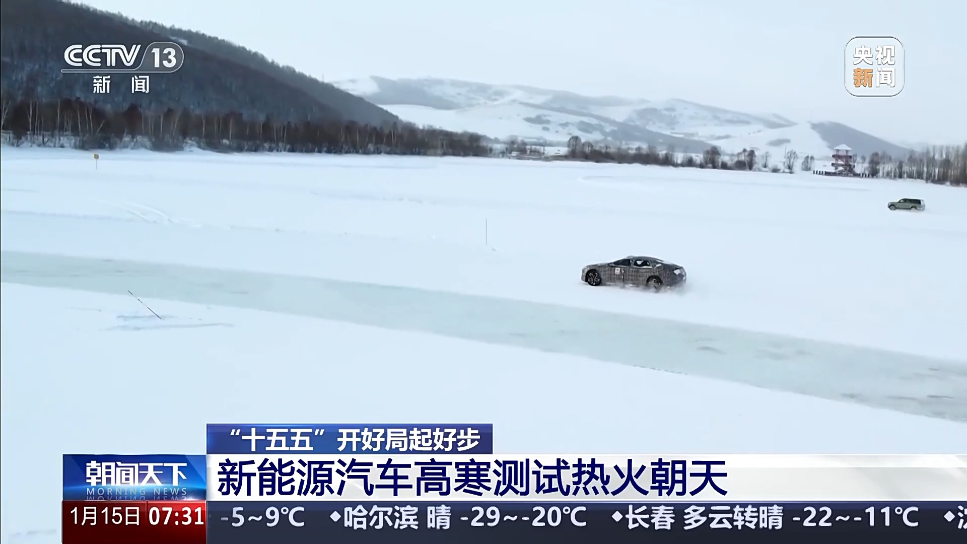 “十五五”开好局起好步丨冰面上的“热引擎”新能源汽车高寒测试持续升温(图2)