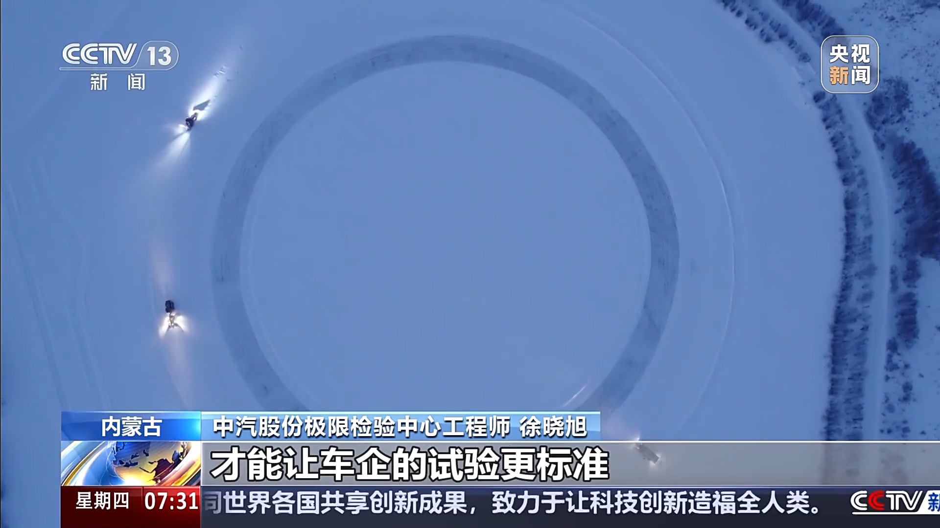 “十五五”开好局起好步丨冰面上的“热引擎”新能源汽车高寒测试持续升温