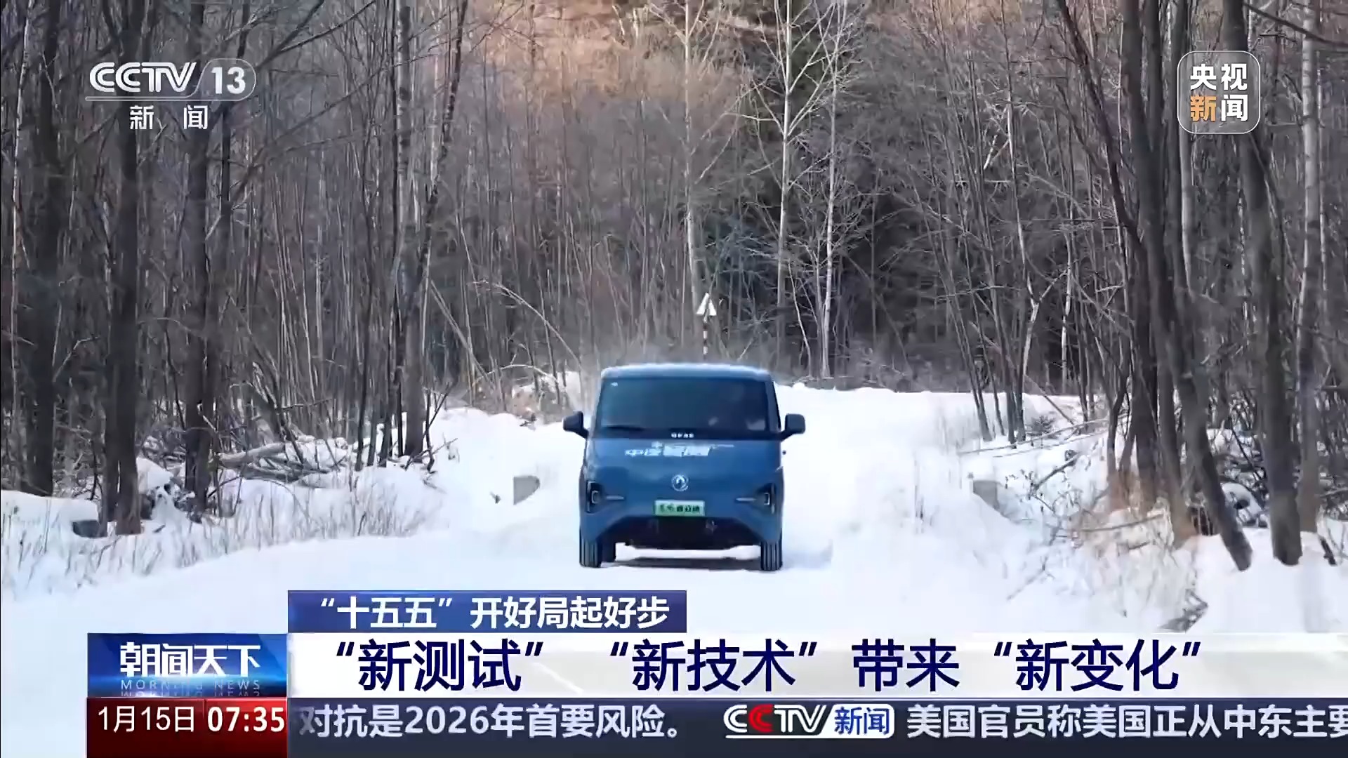 “十五五”开好局起好步丨冰面上的“热引擎”新能源汽车高寒测试持续升温(图12)