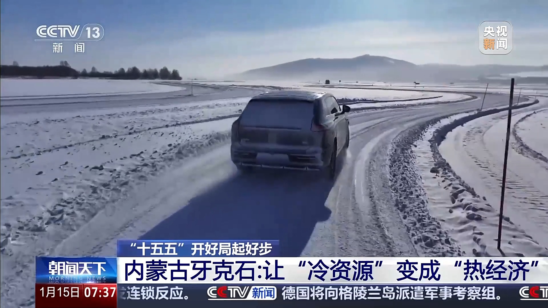 “十五五”开好局起好步丨冰面上的“热引擎”新能源汽车高寒测试持续升温(图15)