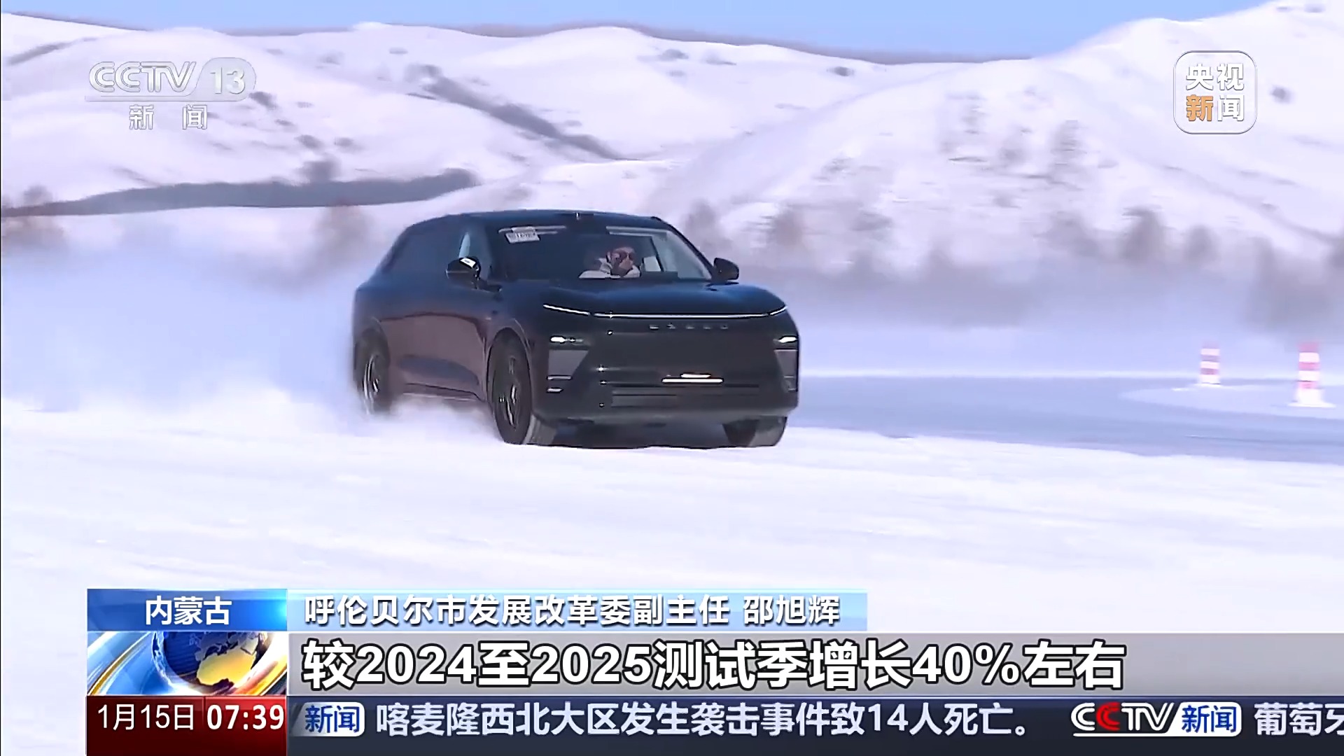 “十五五”开好局起好步丨冰面上的“热引擎”新能源汽车高寒测试持续升温(图21)