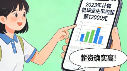 双非高校本科计算机毕业月薪竟不足5000！这专业还值得读吗？(图4)