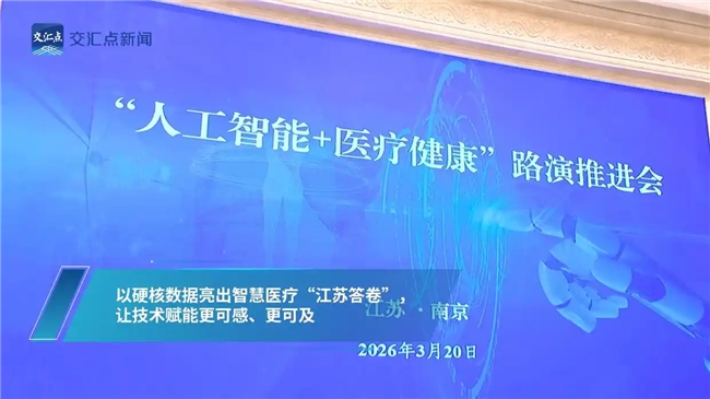 “小肝人”智能体亮相江苏省政府路演推进会医渡科技助力医疗普惠再进一步(图1)